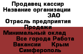 Продавец-кассир › Название организации ­ Benetton Group, ЗАО › Отрасль предприятия ­ Продажи › Минимальный оклад ­ 25 000 - Все города Работа » Вакансии   . Крым,Симферополь